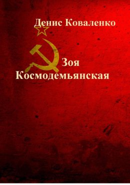 Скачать книгу Зоя Космодемьянская. Первая девушка – Герой Советского Союза