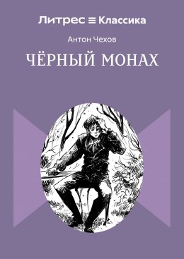Скачать книгу Чёрный монах