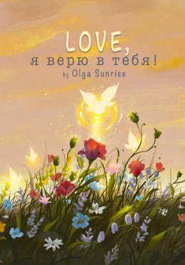 Скачать книгу LOVE, я верю в тебя!