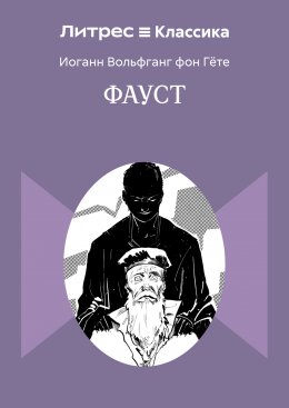 Скачать книгу Фауст