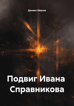 Скачать книгу Подвиг Ивана Справникова