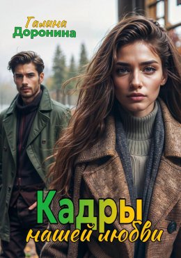 Скачать книгу Кадры нашей любви