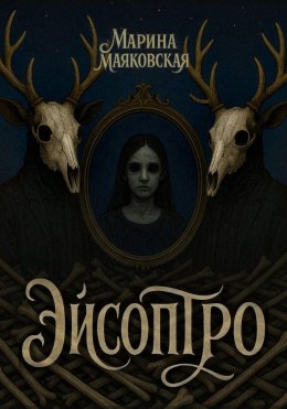 Скачать книгу Эйсоптро