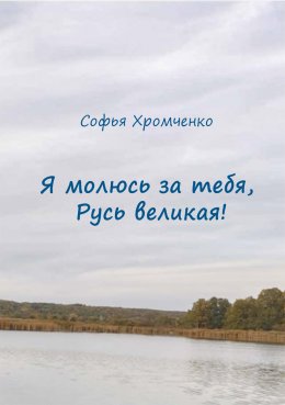 Скачать книгу Я молюсь за тебя, Русь великая!