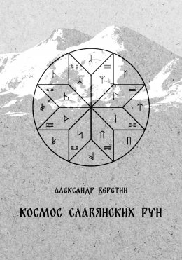 Скачать книгу Космос славянских рун