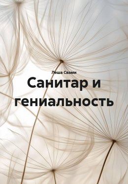 Скачать книгу Санитар и гениальность