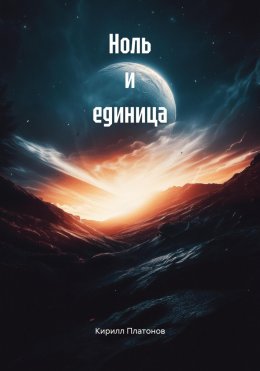 Скачать книгу Ноль и единица