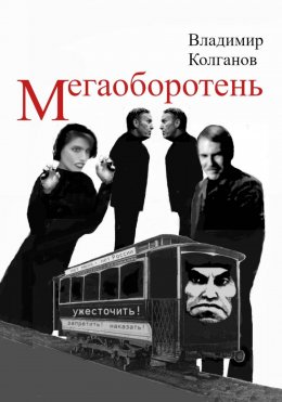 Скачать книгу Мегаоборотень