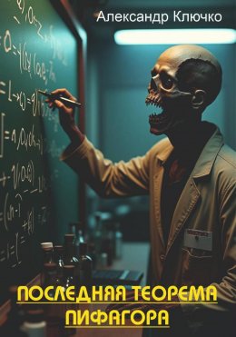 Скачать книгу Последняя теорема Пифагора