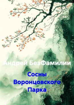 Скачать книгу Сосны Воронцовского Парка