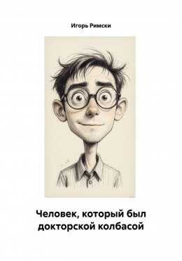 Скачать книгу Человек, который был докторской колбасой