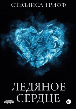 Скачать книгу Ледяное сердце