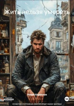 Скачать книгу Жить нельзя умереть