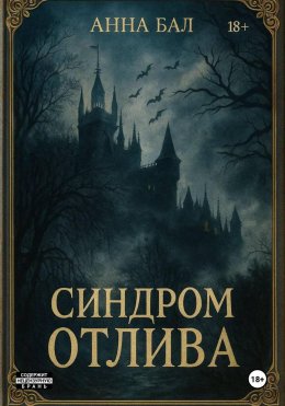 Скачать книгу Синдром Отлива