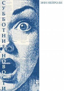 Скачать книгу Субботние новости