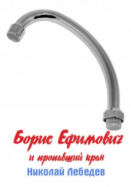 Скачать книгу Борис Ефимович и пропавший кран