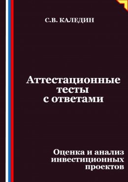 Скачать книгу Аттестационные тесты с ответами. Оценка и анализ инвестиционных проектов