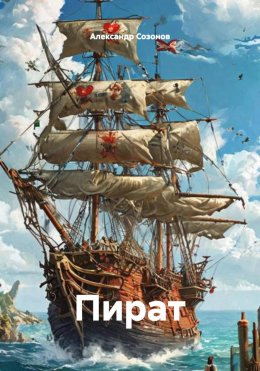 Скачать книгу Пират