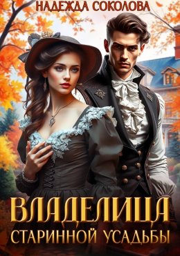 Скачать книгу Владелица старинной усадьбы