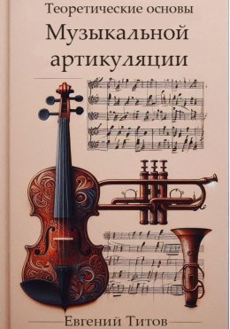 Скачать книгу Теоретические основы музыкальной артикуляции