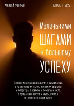 Скачать книгу Маленькими шагами к большому успеху. Выпуск 04. 2025