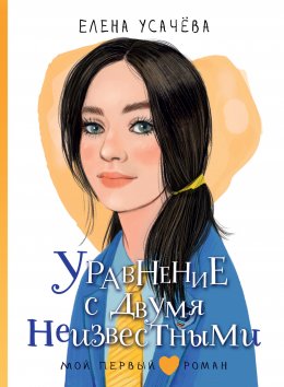 Скачать книгу Уравнение с двумя неизвестными