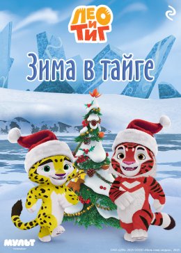 Скачать книгу Лео и Тиг. Зима в тайге