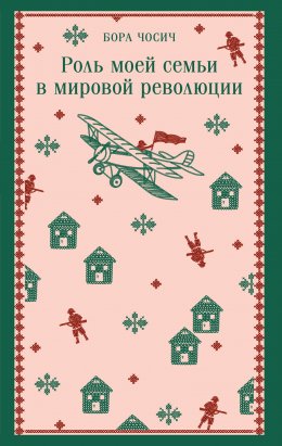 Скачать книгу Роль моей семьи в мировой революции