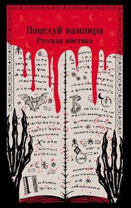 Скачать книгу Поцелуй вампира. Русская мистика