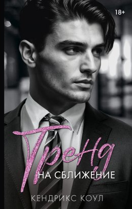 Скачать книгу Тренд на сближение