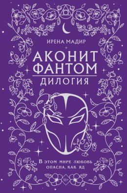 Скачать книгу Дилогия «Аконит, Фантом»
