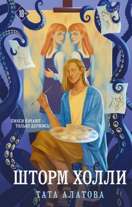 Скачать книгу Шторм Холли