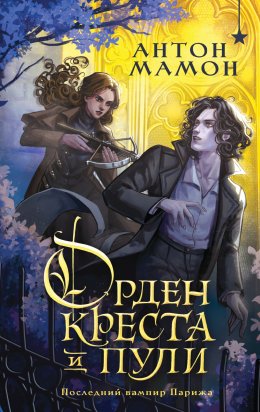 Скачать книгу Орден Креста и Пули. Последний вампир Парижа