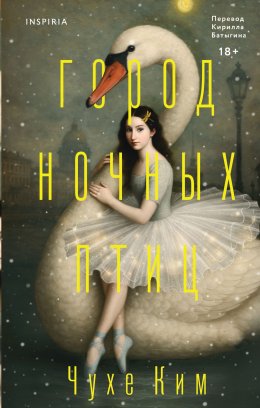 Скачать книгу Город ночных птиц