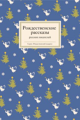 Скачать книгу Рождественские рассказы русских писателей