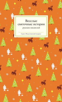 Скачать книгу Веселые святочные истории русских писателей