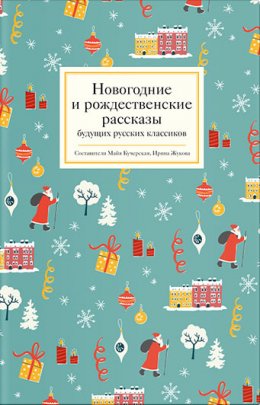 Скачать книгу Новогодние и рождественские рассказы будущих русских классиков