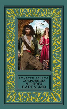 Скачать книгу Сокровища Черного Бартлеми