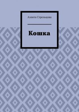 Скачать книгу Кошка