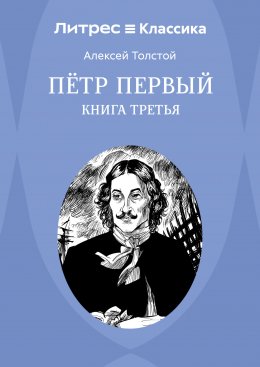 Скачать книгу Петр Первый. Книга 3