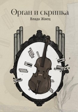 Скачать книгу Орган и скрипка