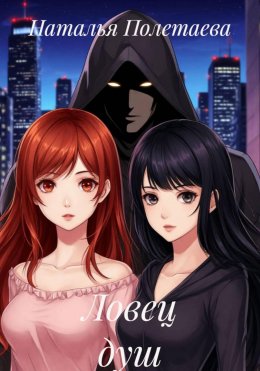 Скачать книгу Ловец душ