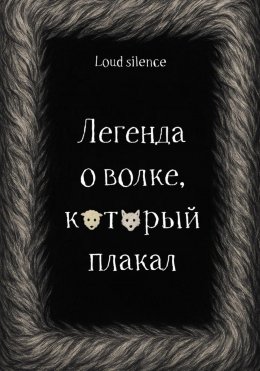 Скачать книгу Легенда о волке, который плакал