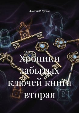 Скачать книгу Хроники забытых ключей книга вторая