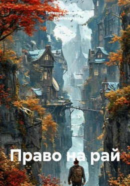 Скачать книгу Право на рай