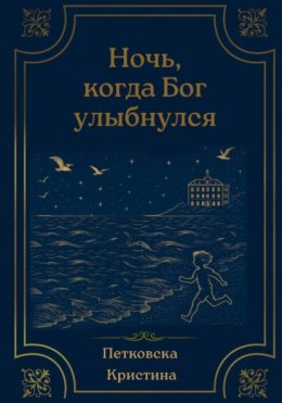 Скачать книгу Ночь, когда Бог улыбнулся