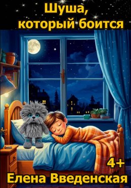 Скачать книгу Шуша, который боится