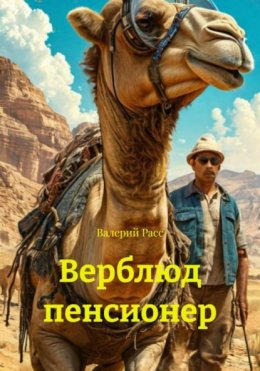 Скачать книгу Верблюд пенсионер