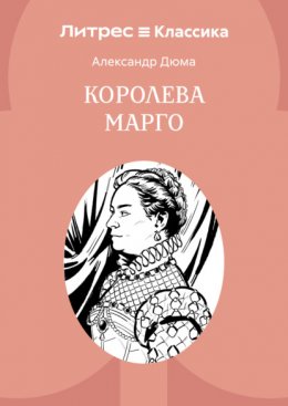 Скачать книгу Королева Марго