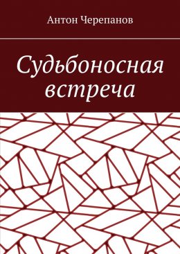 Скачать книгу Судьбоносная встреча